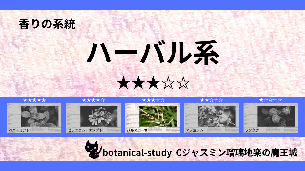 herbal-essential-oils-3-list‐botanical-study