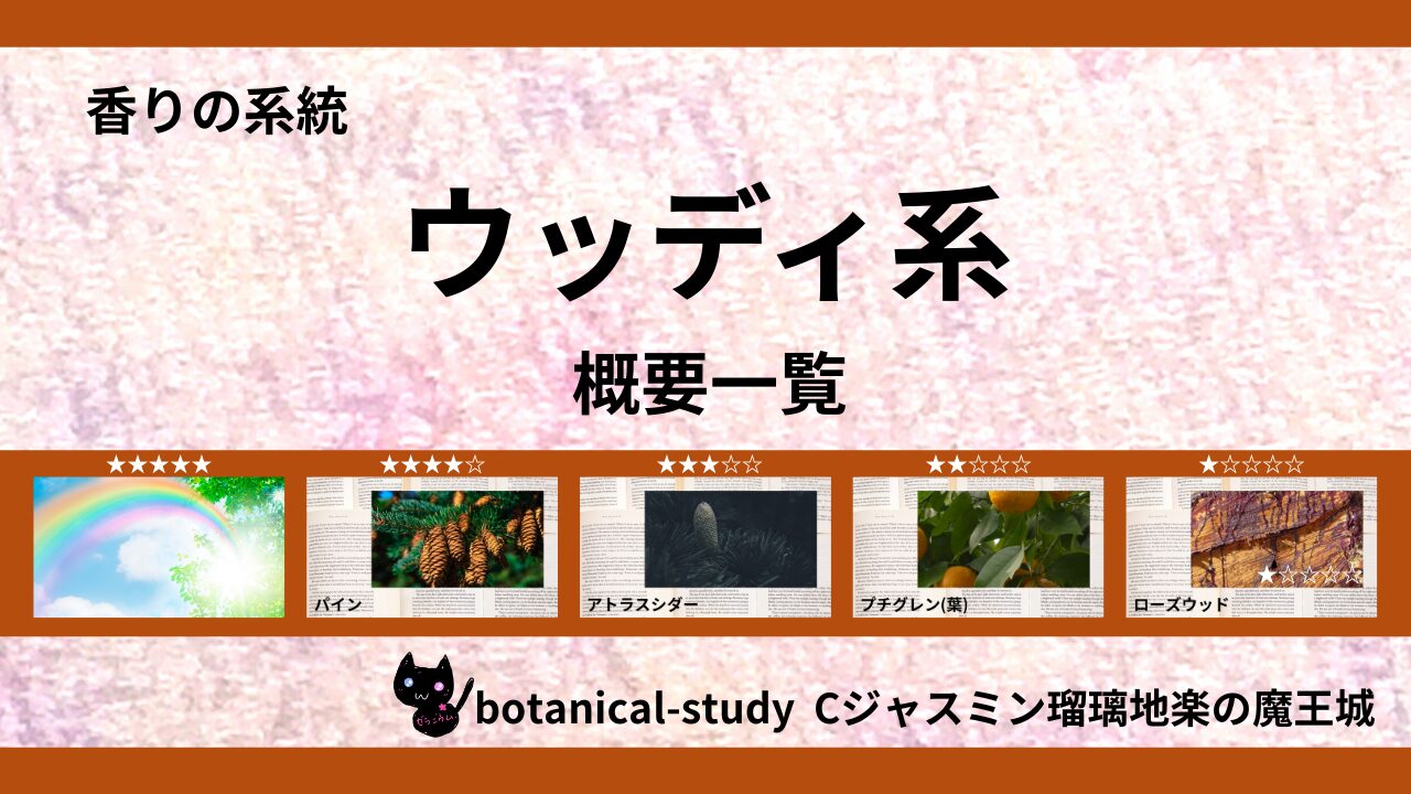 woody-essential-oils-list‐botanical-study