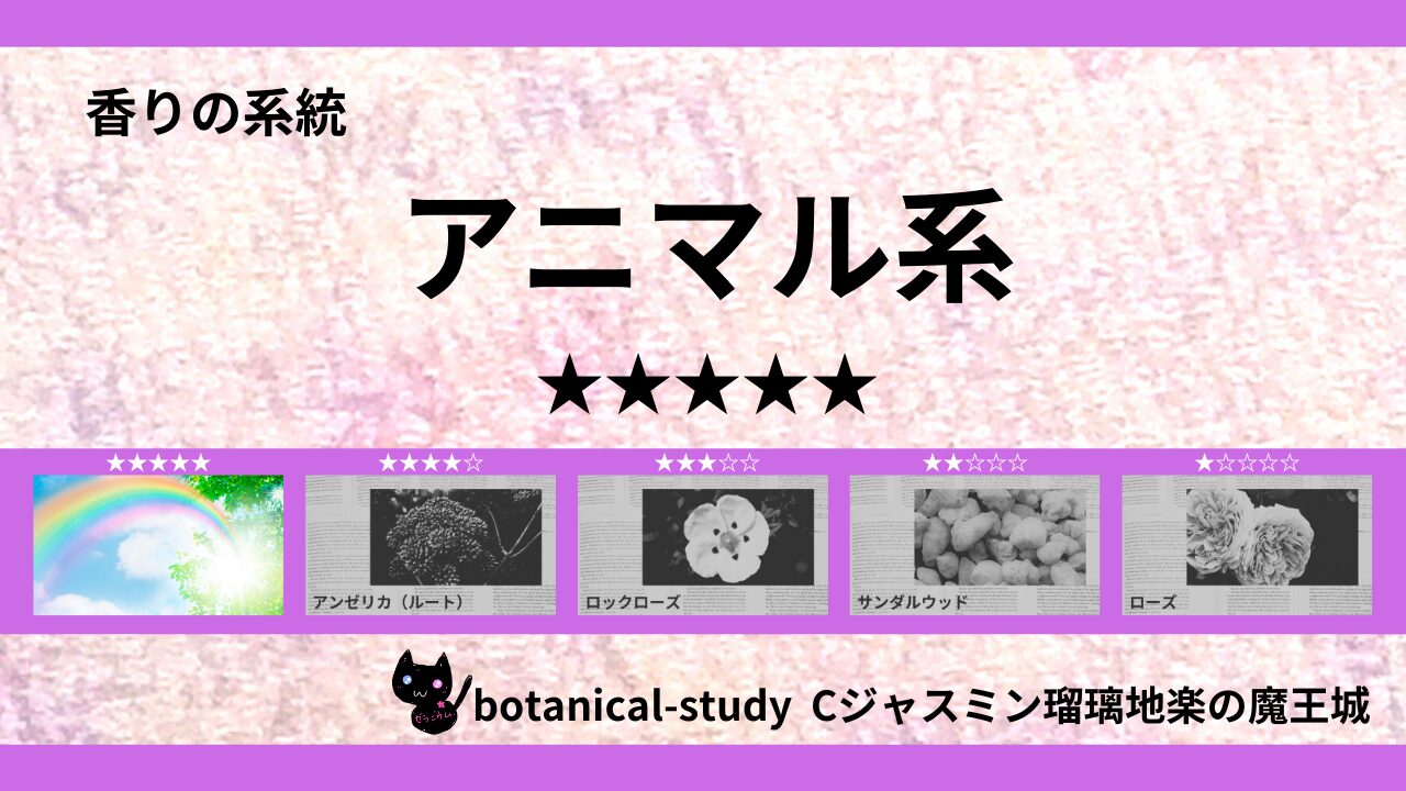 animal-essential-oils-5-list‐botanical-study