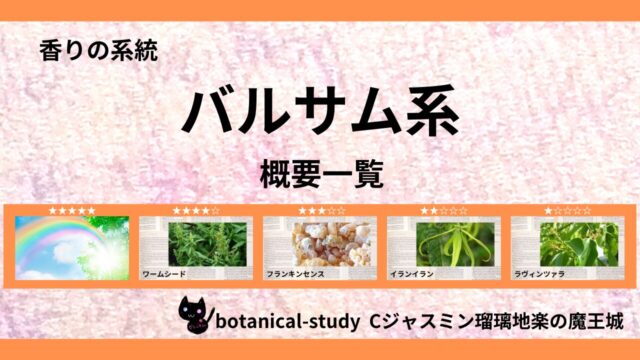balsam-essential-oils-list‐botanical-study