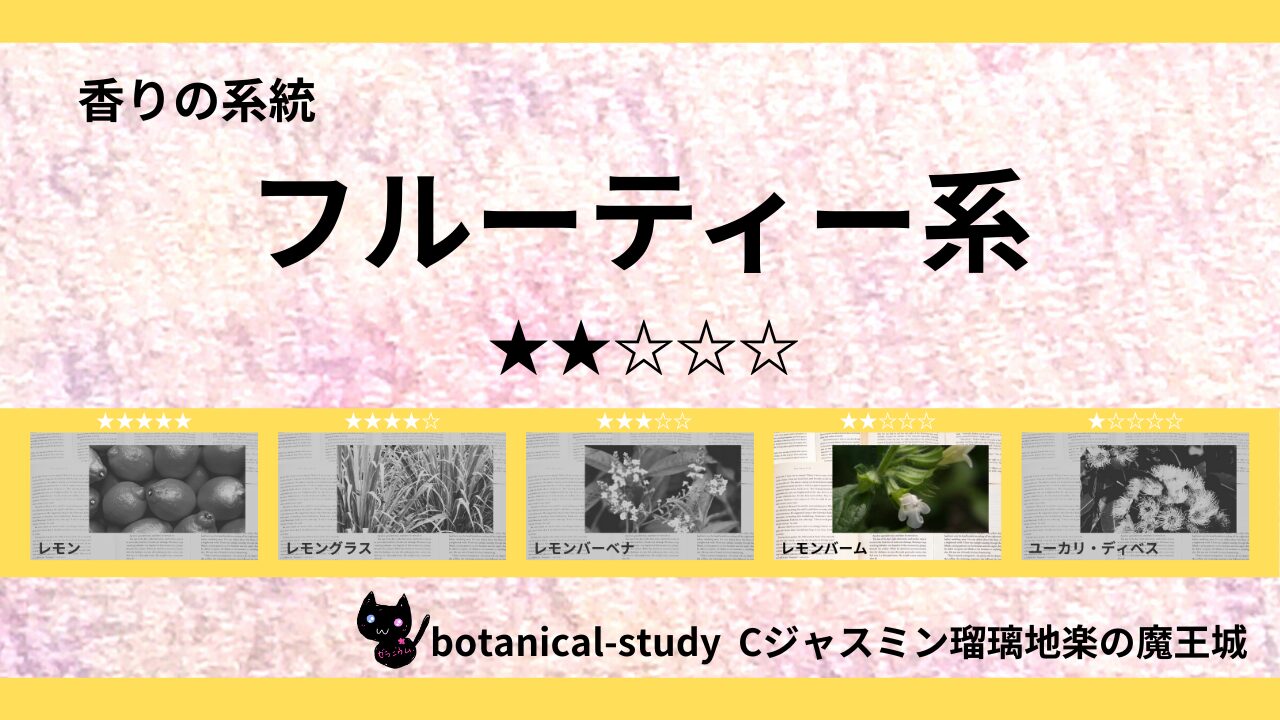 fruity-essential-oils-2-list‐botanical-study