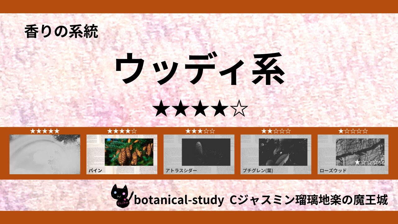 woody-essential-oils-4-list‐botanical-study