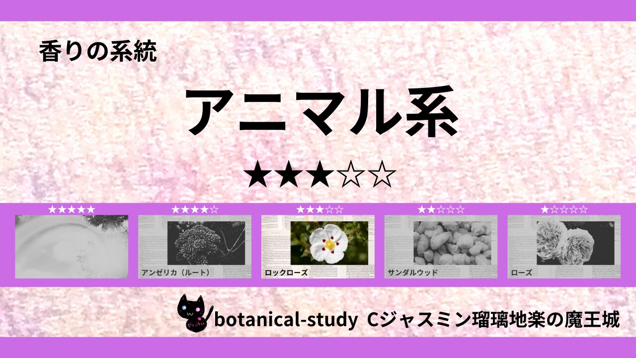 animal-essential-oils-3-list‐botanical-study