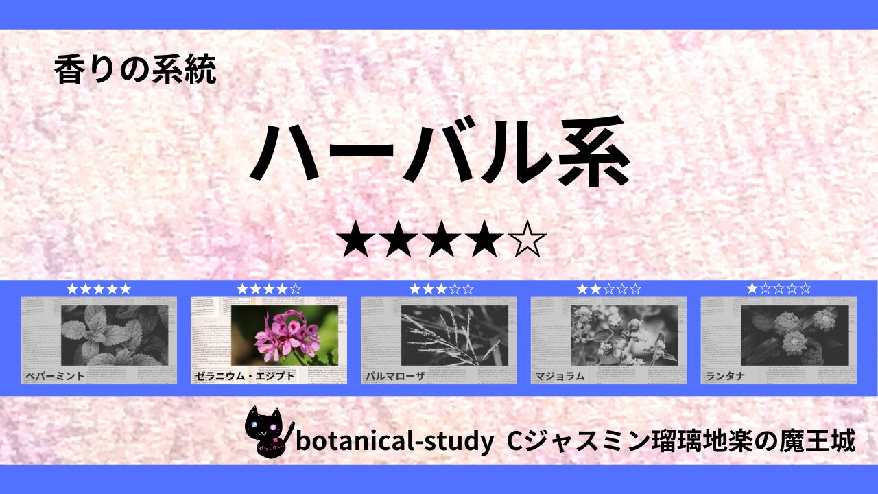 herbal-essential-oils-4-list‐botanical-study