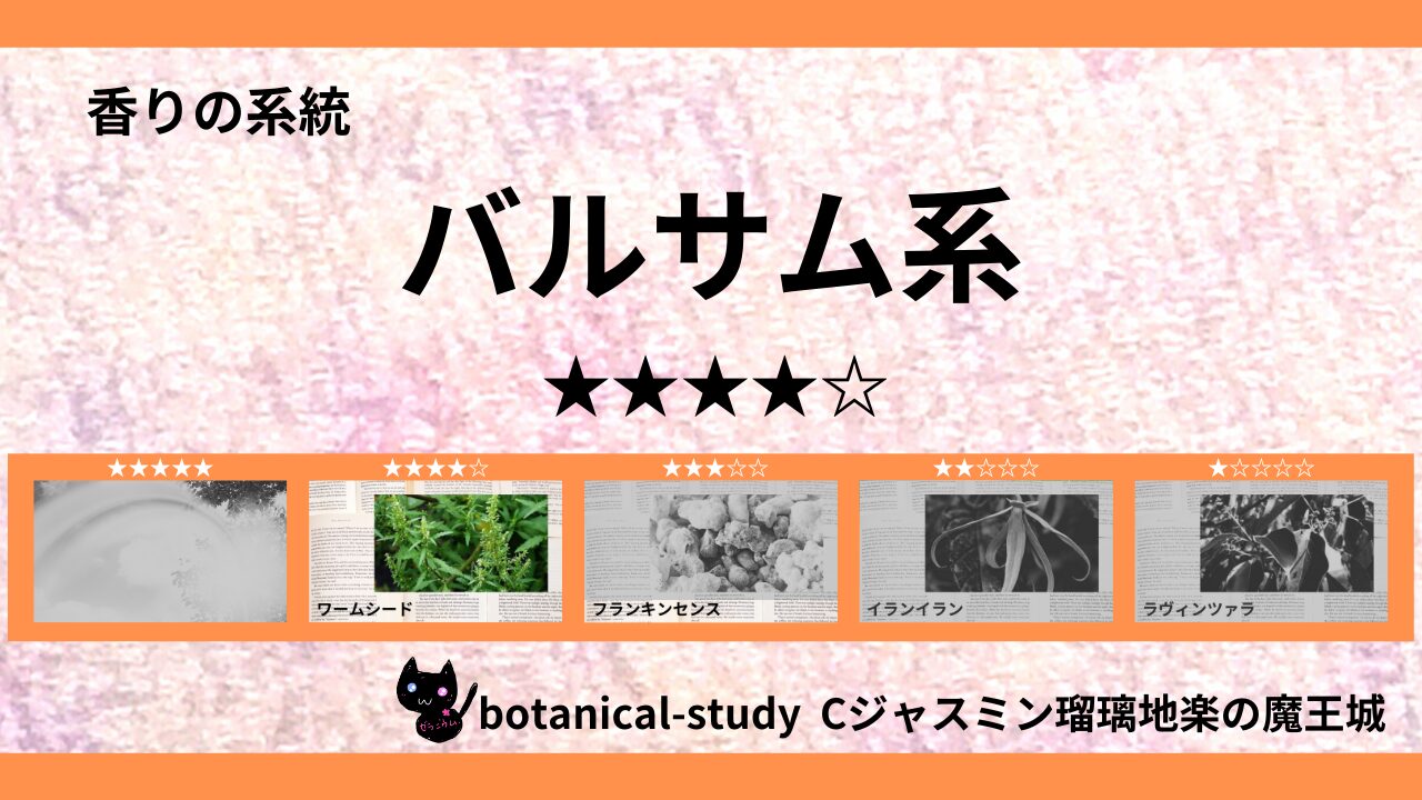 balsam-essential-oils-4-list‐botanical-study