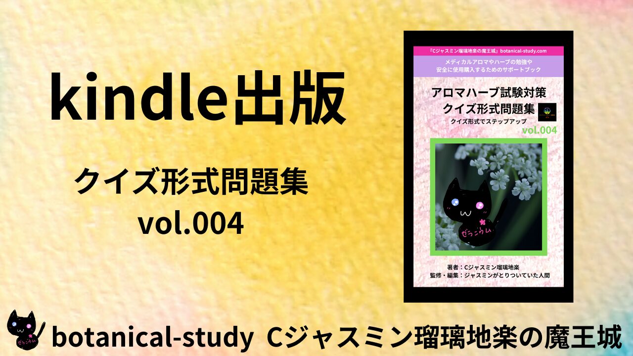 publish-c-jasmine-rurichigaku-demon-castle-presents-aroma-herb-exam-prep-quiz-collection-vol004-botanical-study