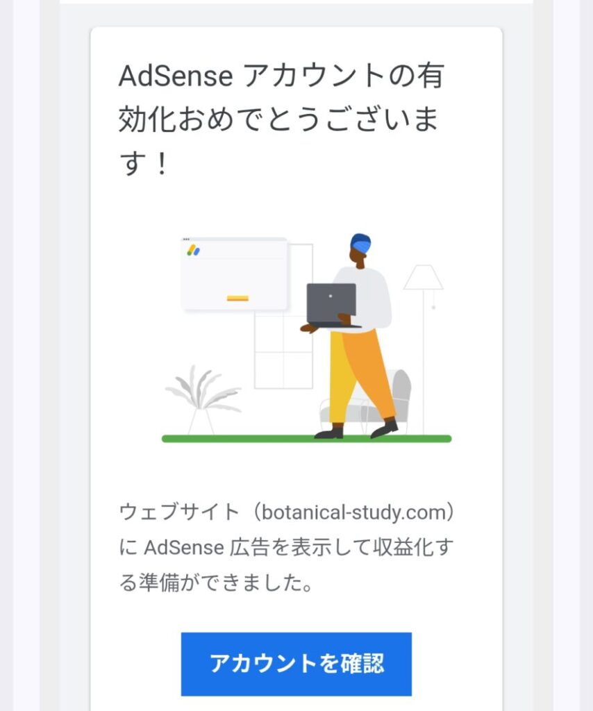 Google AdSense inspection passed＠botanical-study