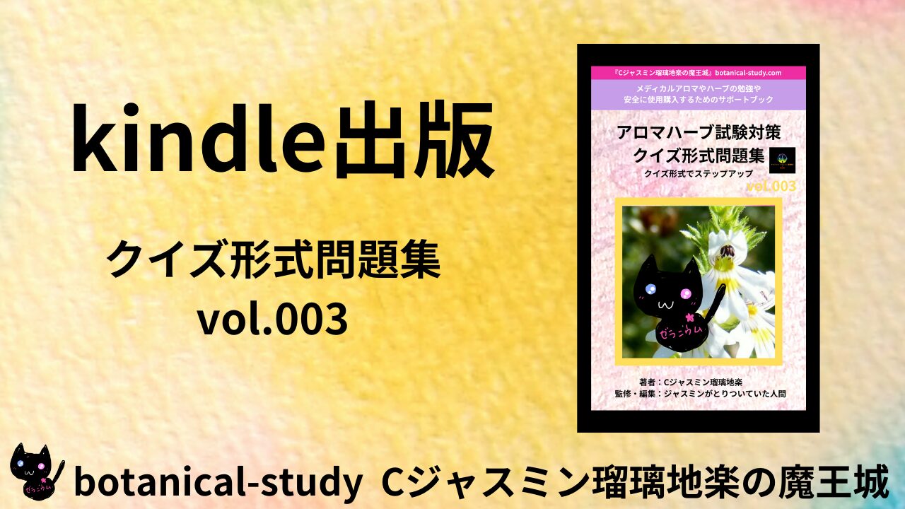 publish-c-jasmine-rurichigaku-demon-castle-presents-aroma-herb-exam-prep-quiz-collection-vol003-botanical-study