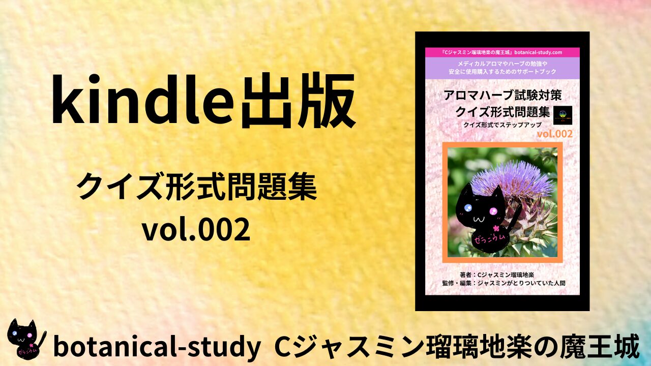 publish-c-jasmine-rurichigaku-demon-castle-presents-aroma-herb-exam-prep-quiz-collection-vol002-botanical-study