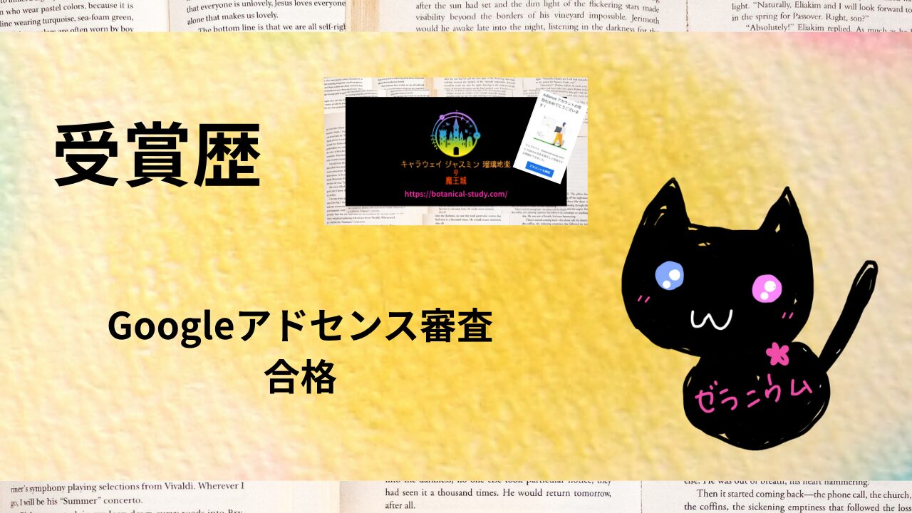 google-adsense-inspection-passed＠botanical-study