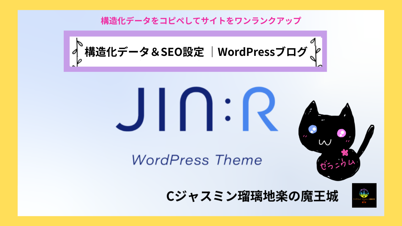 WordPressブログ × JIN:R 構造化データテンプレ＋SEO設定入力 VTuber・初心者向けスタートガイド（魔王城式）