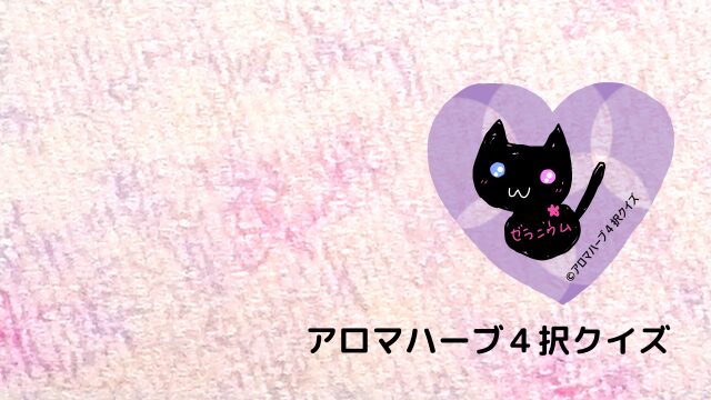アロマハーブ４択クイズ答え(01351～01400)