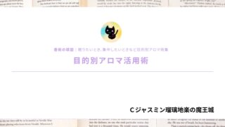 目的別アロマ活用術｜ブレンドレシピ002