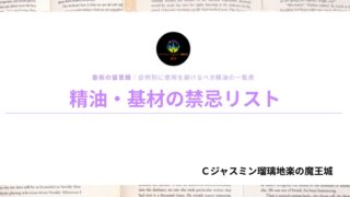 精油・基材の禁忌リスト