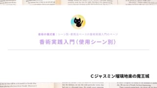 香術実践入門（使用シーン別）｜ブレンドレシピ001